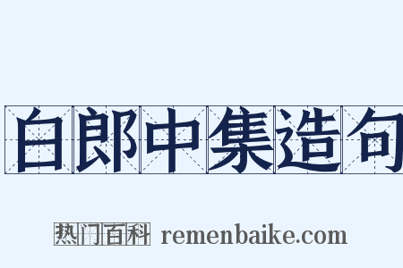 白郎中集造句是什么意思的图片